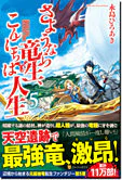 さようなら竜生、こんにちは人生５