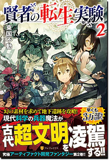 賢者の転生実験２