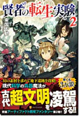 賢者の転生実験２