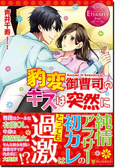 豹変御曹司のキスは突然に