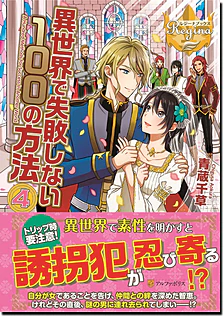 異世界で失敗しない100の方法４