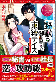 野獣な御曹司の束縛デイズ
