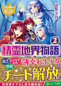 精霊地界物語２