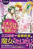 王太子さま、魔女は乙女が条件です２