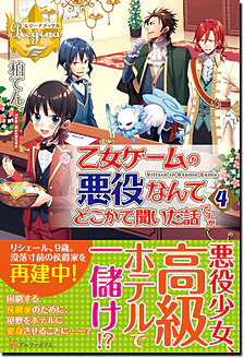 乙女ゲームの悪役なんてどこかで聞いた話ですが４