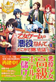 乙女ゲームの悪役なんてどこかで聞いた話ですが４