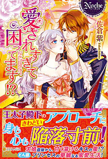 愛されすぎて困ってます!?