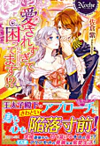愛されすぎて困ってます!?