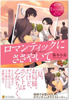 ロマンティックにささやいて