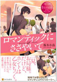 ロマンティックにささやいて