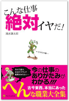 こんな仕事絶対イヤだ！