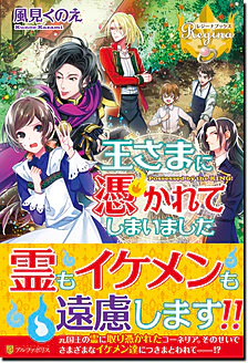 王さまに憑かれてしまいました
