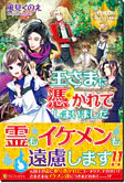 王さまに憑かれてしまいました