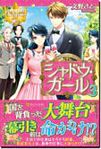 シャドウ・ガール３
