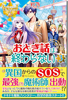 おとぎ話は終わらない３