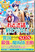 おとぎ話は終わらない３