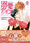 溺愛デイズ