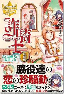 詐騎士特別編　恋の扇動者は腹黒少女