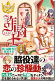 詐騎士特別編　恋の扇動者は腹黒少女