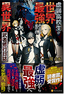 虚弱高校生が世界最強となるまでの異世界武者修行日誌