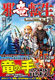 邪竜転生２