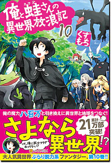 俺と蛙さんの異世界放浪記10