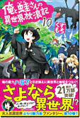 俺と蛙さんの異世界放浪記10