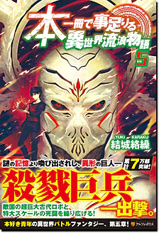 本一冊で事足りる異世界流浪物語５