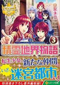 精霊地界物語３