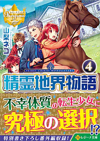 精霊地界物語４