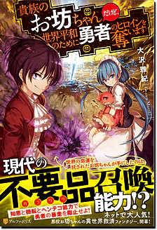 貴族のお坊ちゃんだけど、世界平和のために勇者のヒロインを奪います