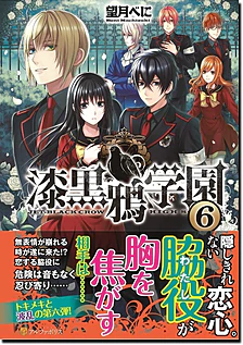漆黒鴉学園６