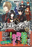 漆黒鴉学園６