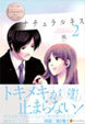 ナチュラルキス２