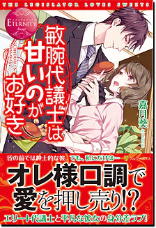 敏腕代議士は甘いのがお好き
