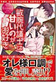 敏腕代議士は甘いのがお好き