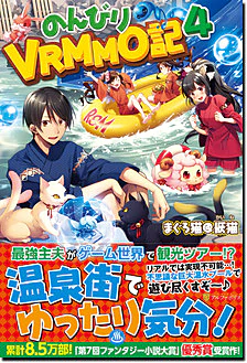 のんびりVRMMO記４