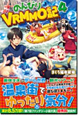 のんびりVRMMO記４