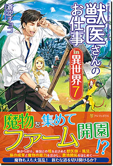 獣医さんのお仕事in異世界７