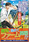 獣医さんのお仕事in異世界７