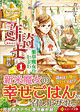詐騎士外伝　薬草魔女のレシピ１