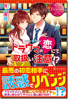 トラウマの恋にて取扱い注意!?