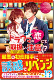 トラウマの恋にて取扱い注意!?