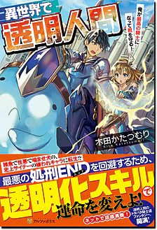 異世界で透明人間