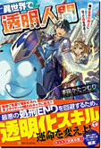 異世界で透明人間