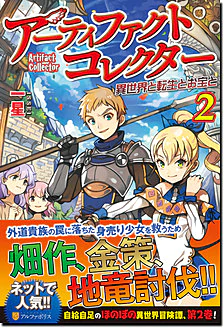 アーティファクトコレクター２