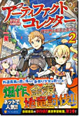 アーティファクトコレクター２