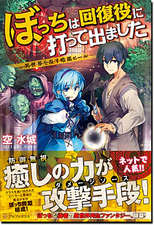 ぼっちは回復役に打って出ました