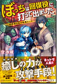 ぼっちは回復役に打って出ました