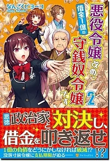 悪役令嬢改め、借金１億の守銭奴令嬢です２